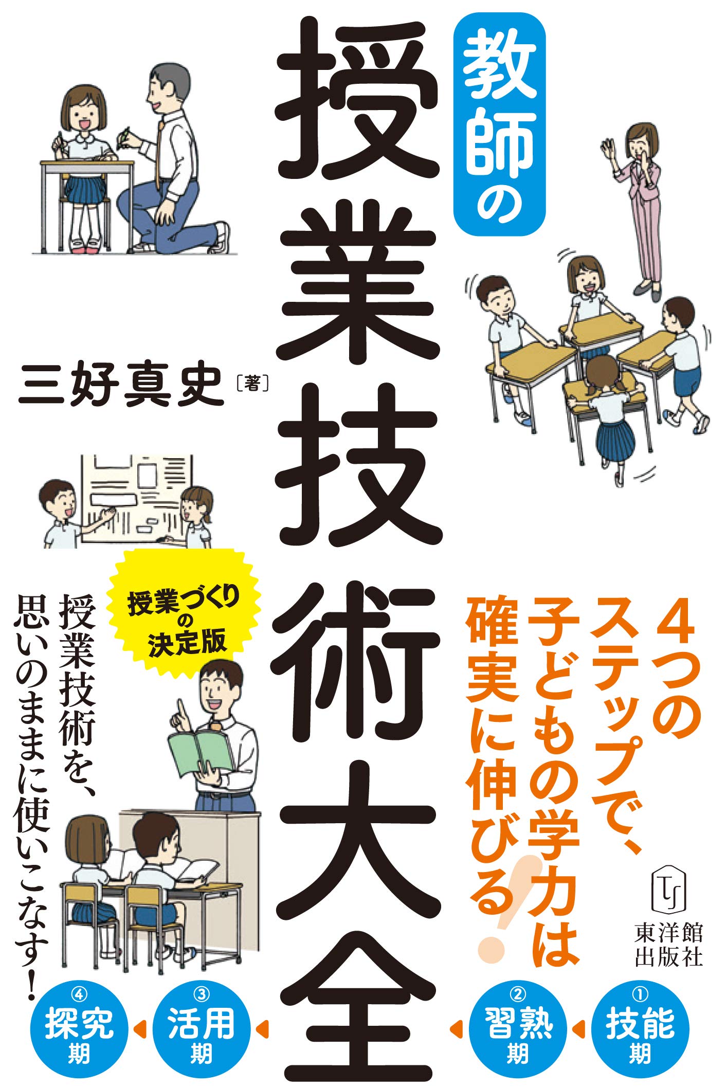 教師の授業技術大全 | 三好 真史 |本 | 通販 | Amazon