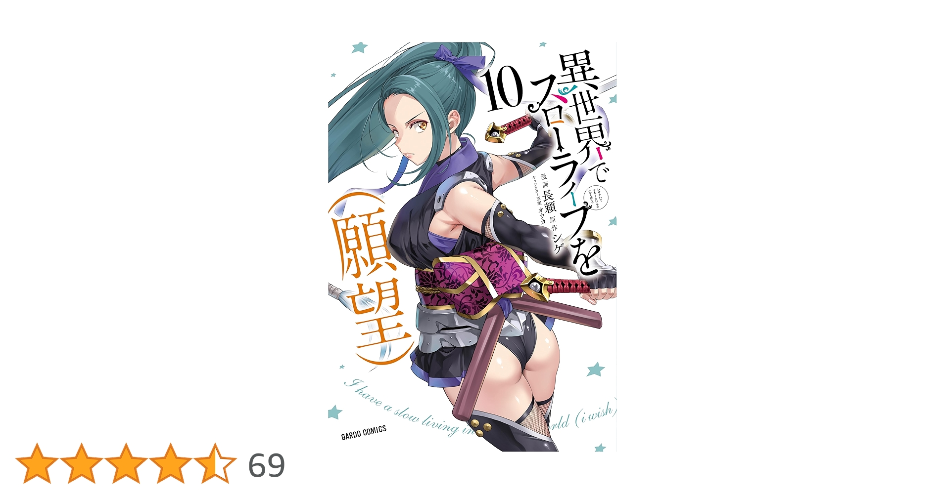 ☆特典11点付き [長頼] 異世界でスローライフを(願望) 1-2巻 異世界でスローライフを（願望） 10 (ガルドコミックス) | 長頼, シゲ