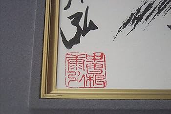 Amazon.co.jp: 工芸品 色紙額 内閣総理大臣中曽根康弘書「生気堂々