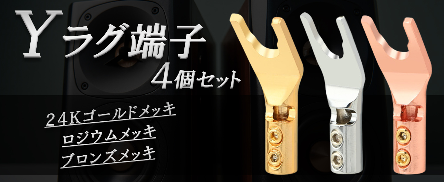 Amazon | TIGRE BLANC Yラグ端子 スピーカー端子 スピーカープラグ Y型