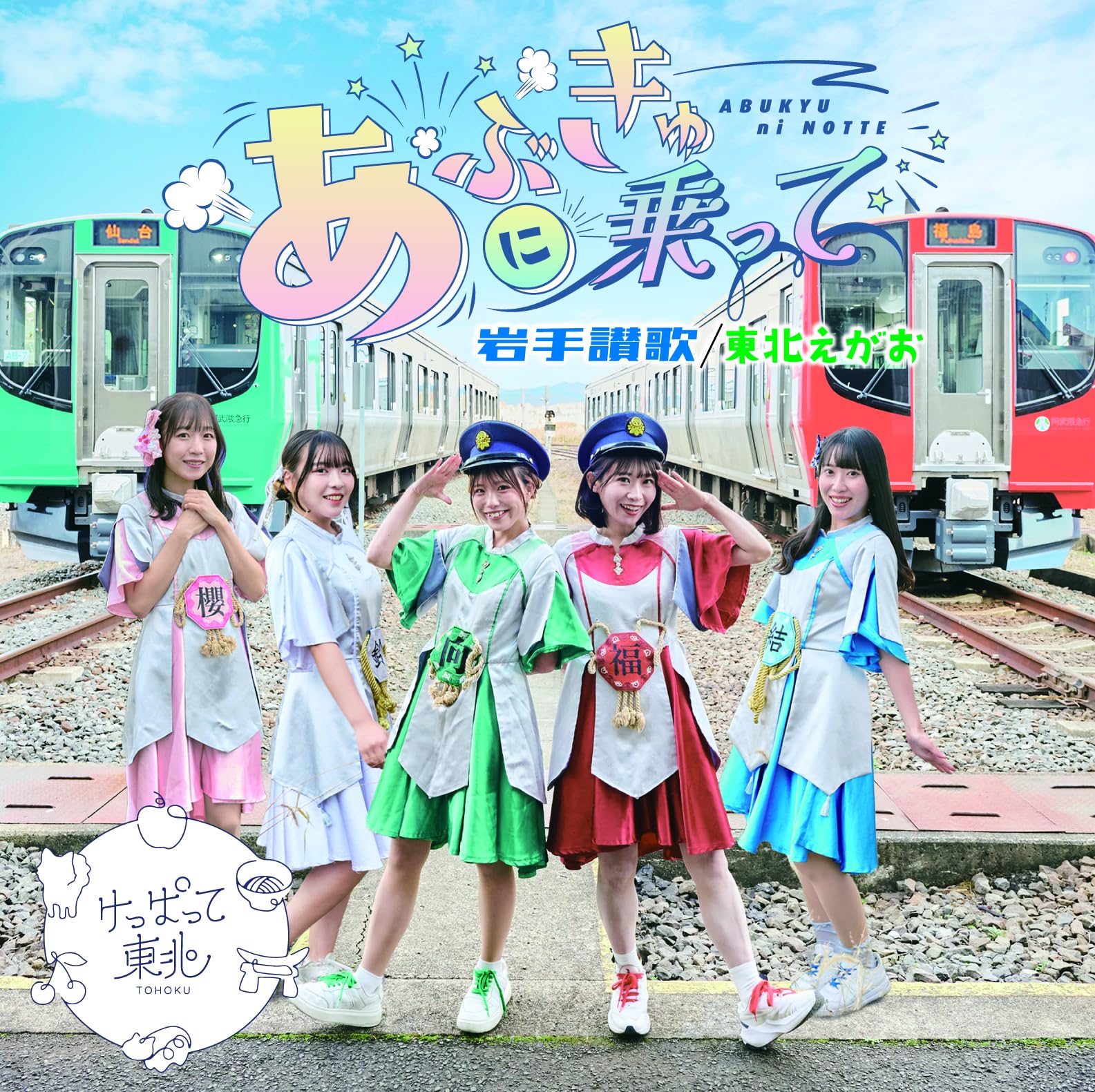 Amazon.co.jp: あぶきゅーに乗って/岩手讃歌/東北えがお（TypeA