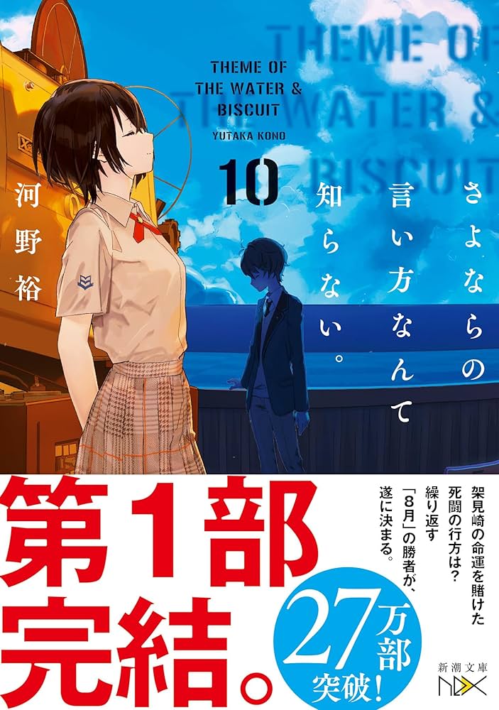 Amazon.co.jp: さよならの言い方なんて知らない。10 (新潮文庫