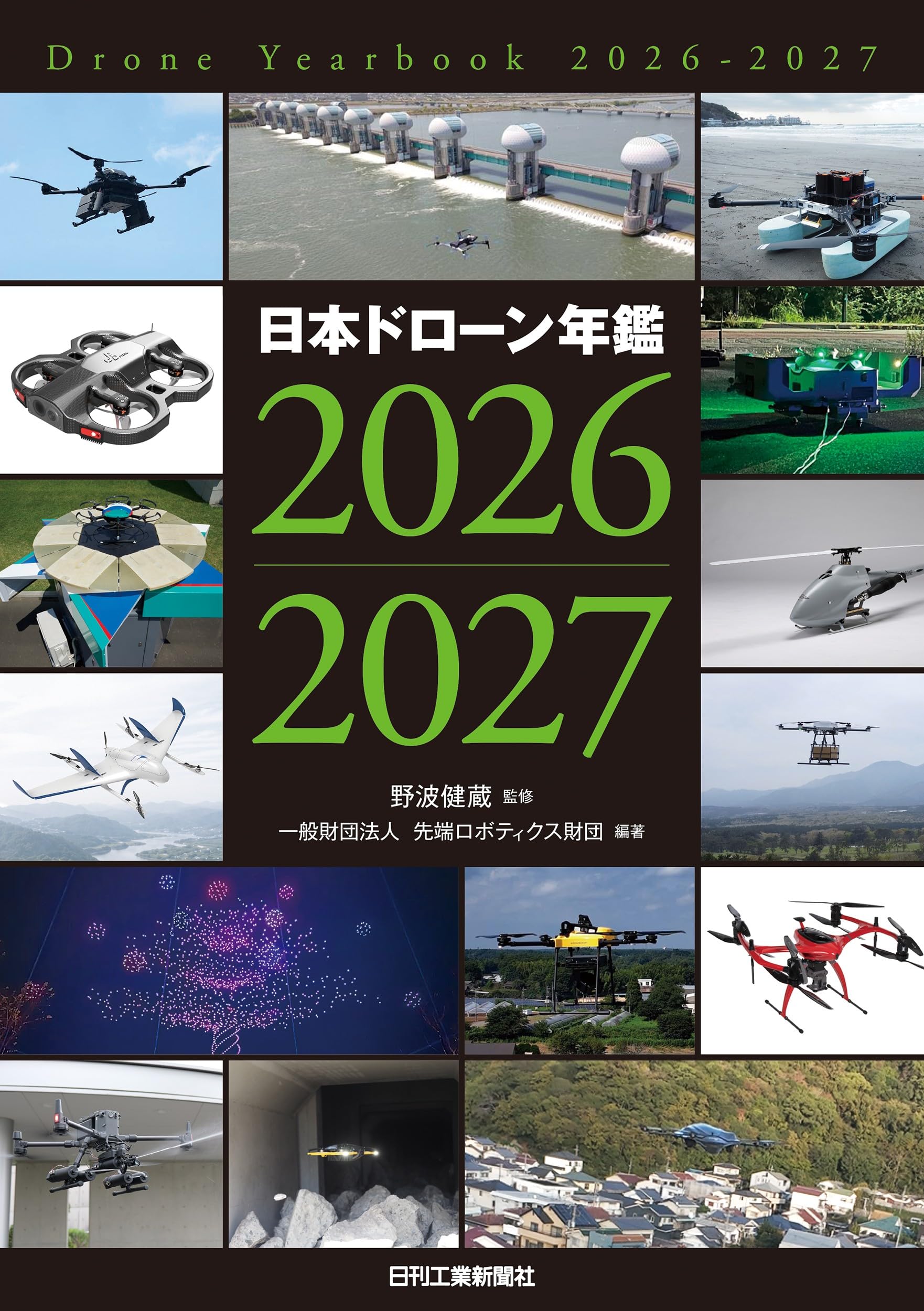 日本ドローン年鑑2026-2027 | 一般財団法人 先端ロボティクス財団 |本