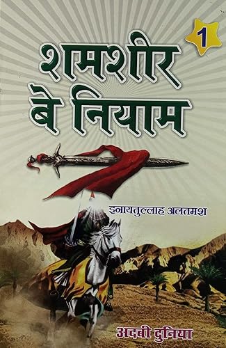 Shamsheer e Beniyam Hindi Novel Life Wars and Achievements of Hazrat Khalid Bin Waleed 2 vol set [Hardcover] Inayatullah Altamash