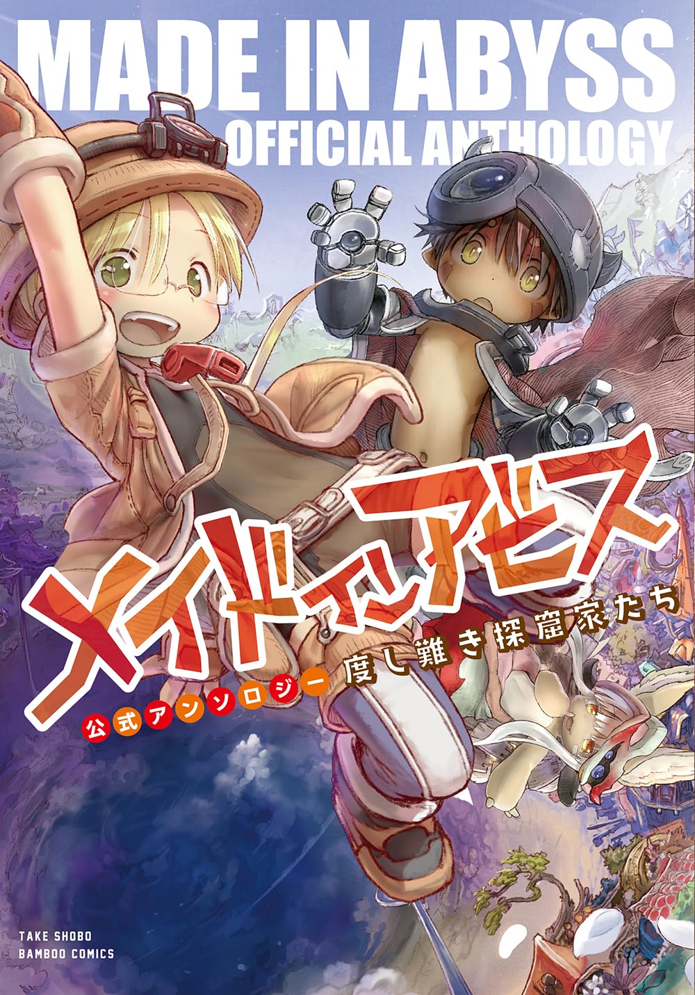 メイドインアビス 1〜13巻 公式アンソロジー 2冊 セット メイドインアビス公式アンソロジー 度し難き探窟家たち (バンブー