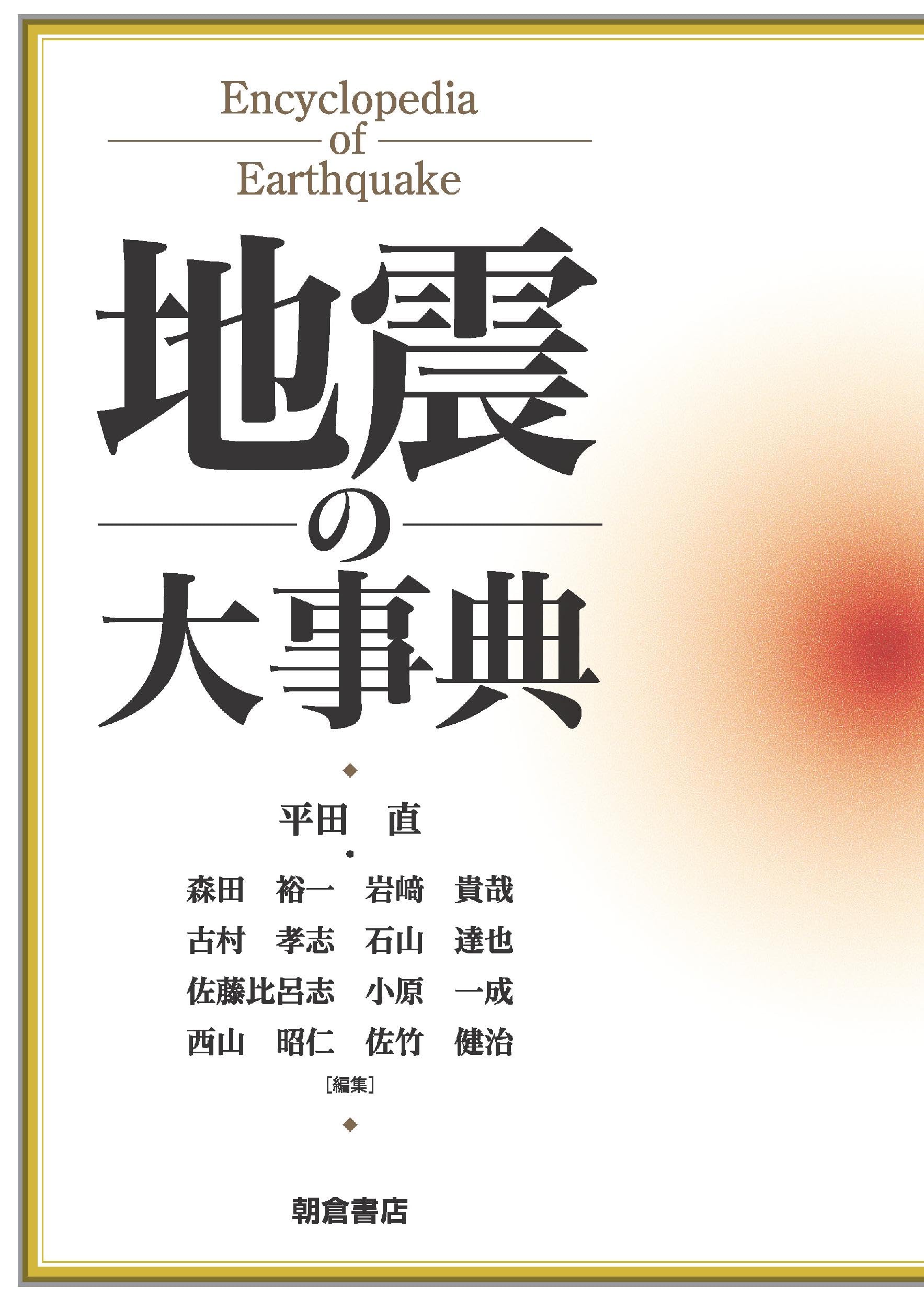 地震の大事典 | 平田 直, 森田 裕一, 岩崎 貴哉, 古村 孝志, 石山 達也