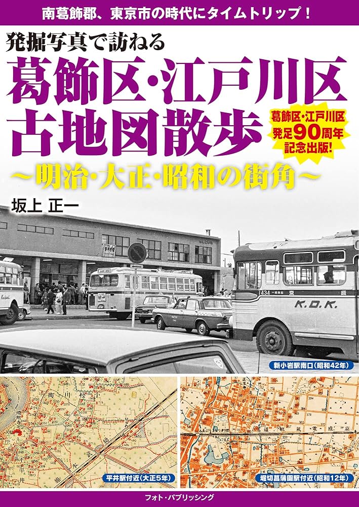 Amazon.co.jp: 発掘写真で訪ねる 葛飾区・江戸川区古地図散歩 ~明治