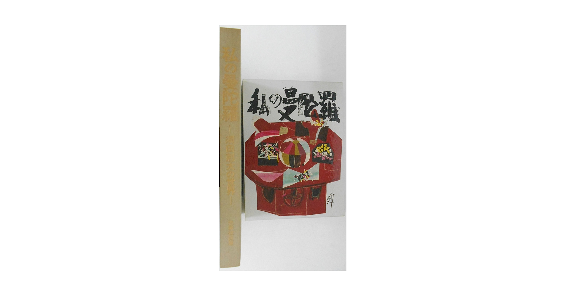 原画　須田剋太作　ひまわり 須田剋太の絵画 ひまわり 入荷 ｜ 名古屋 北岡技芳堂