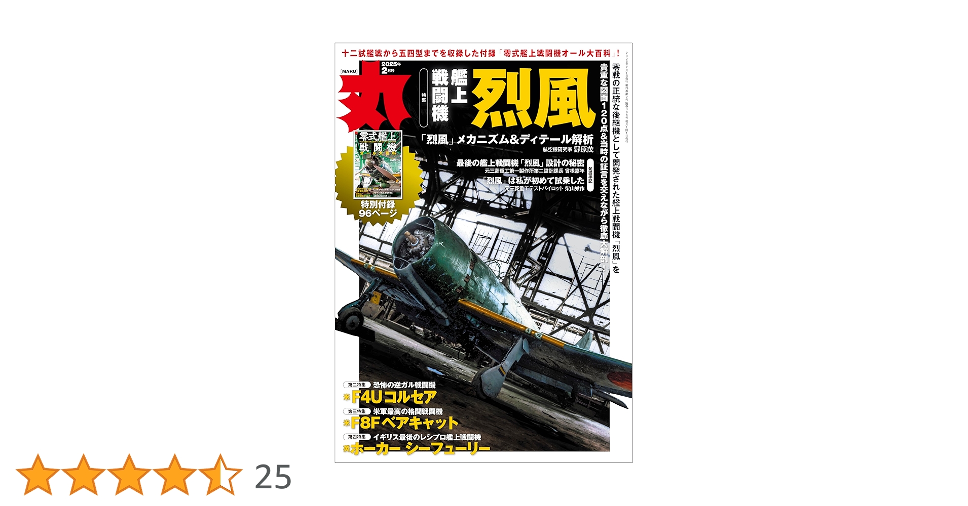 丸 2025年2月号☆表紙:○『艦上戦闘機 烈風』 [雑誌] | 丸編集部