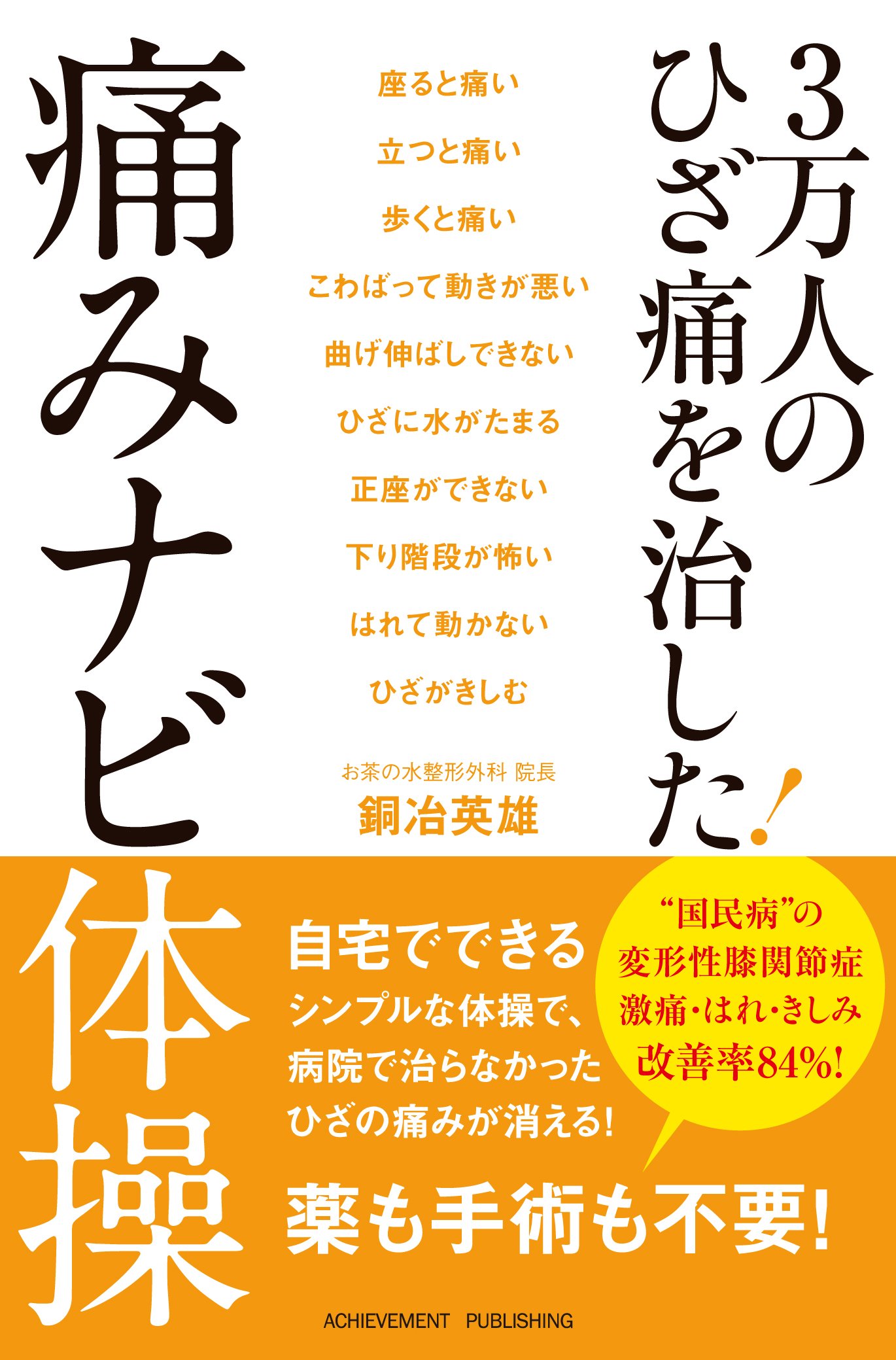 3万人のひざ痛を治した! 痛みナビ体操 | 銅冶英雄 |本 | 通販