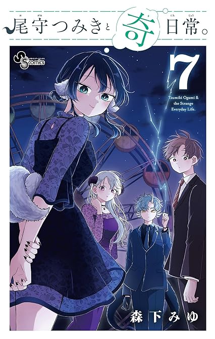 『尾守つみきと奇日常。 7』の表紙イラスト 電子書籍 漫画
