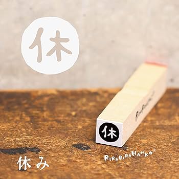Amazon.co.jp: リニューアル【休、休み、休憩】＊10mm角ラバースタンプ
