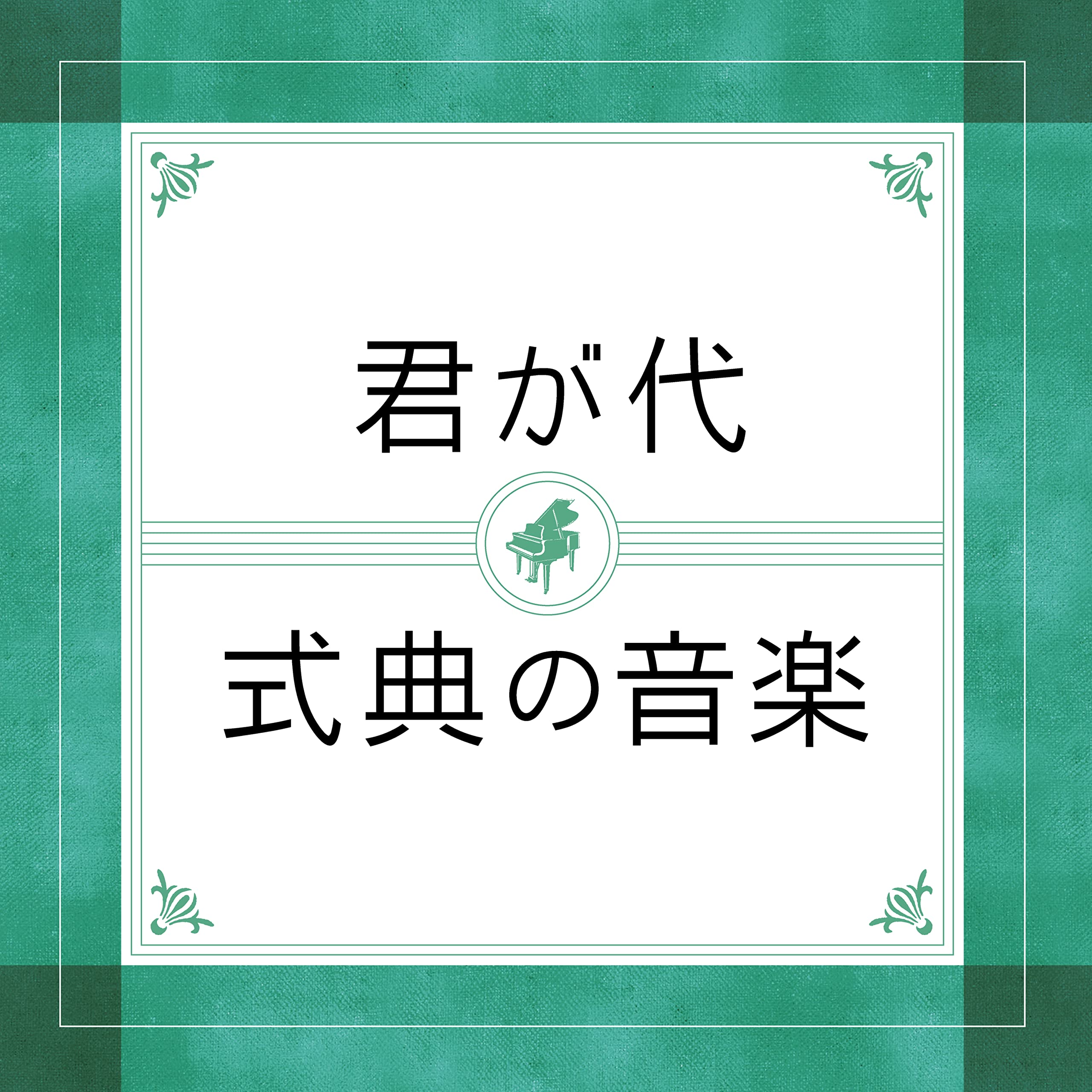 Junpei Masuda, Akeo Watanabe, Chamber Choir Nissho & Japan Philharmonic Orchestra