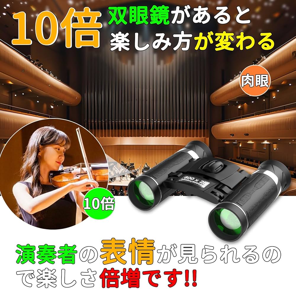 Amazon | 双眼鏡 ライブ用 10倍【業界先端BAK4光学レンズ&FMC