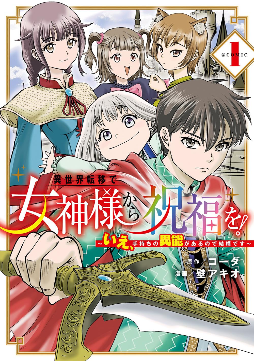 異世界転移で女神様から祝福を！～いえ、手持ちの異能があるので結構