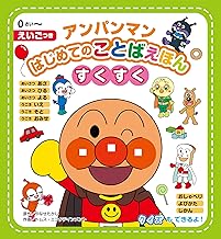 Amazon Co Jp アンパンマン 絵本 児童書 本 Amazon Co Jp アンパンマン 絵本 児童書 本