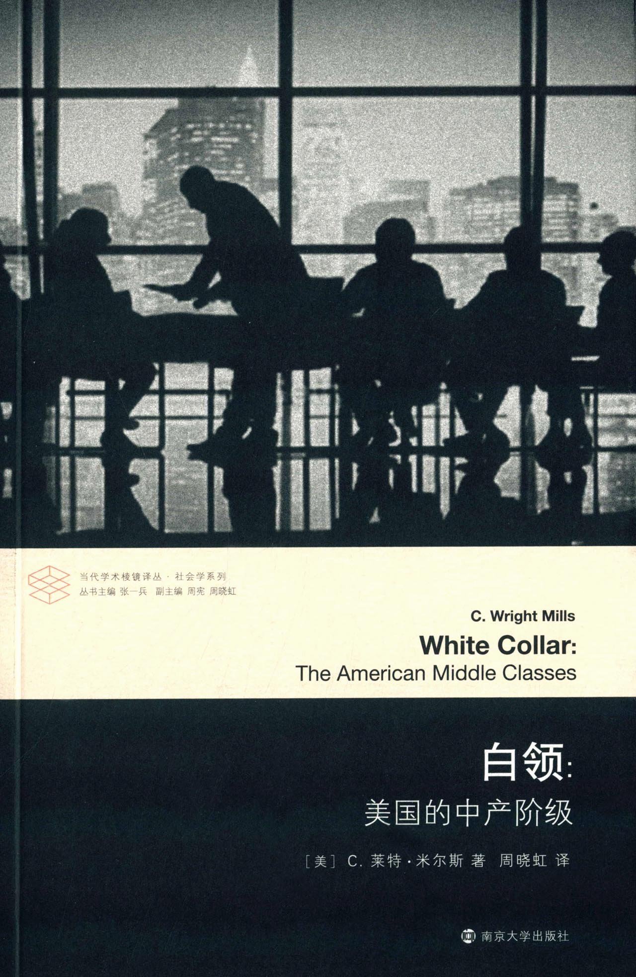 白领 美国中产阶级（英文版） - 美 C 赖特 米尔斯 | 9787565718304 | Amazon.com.au | Books