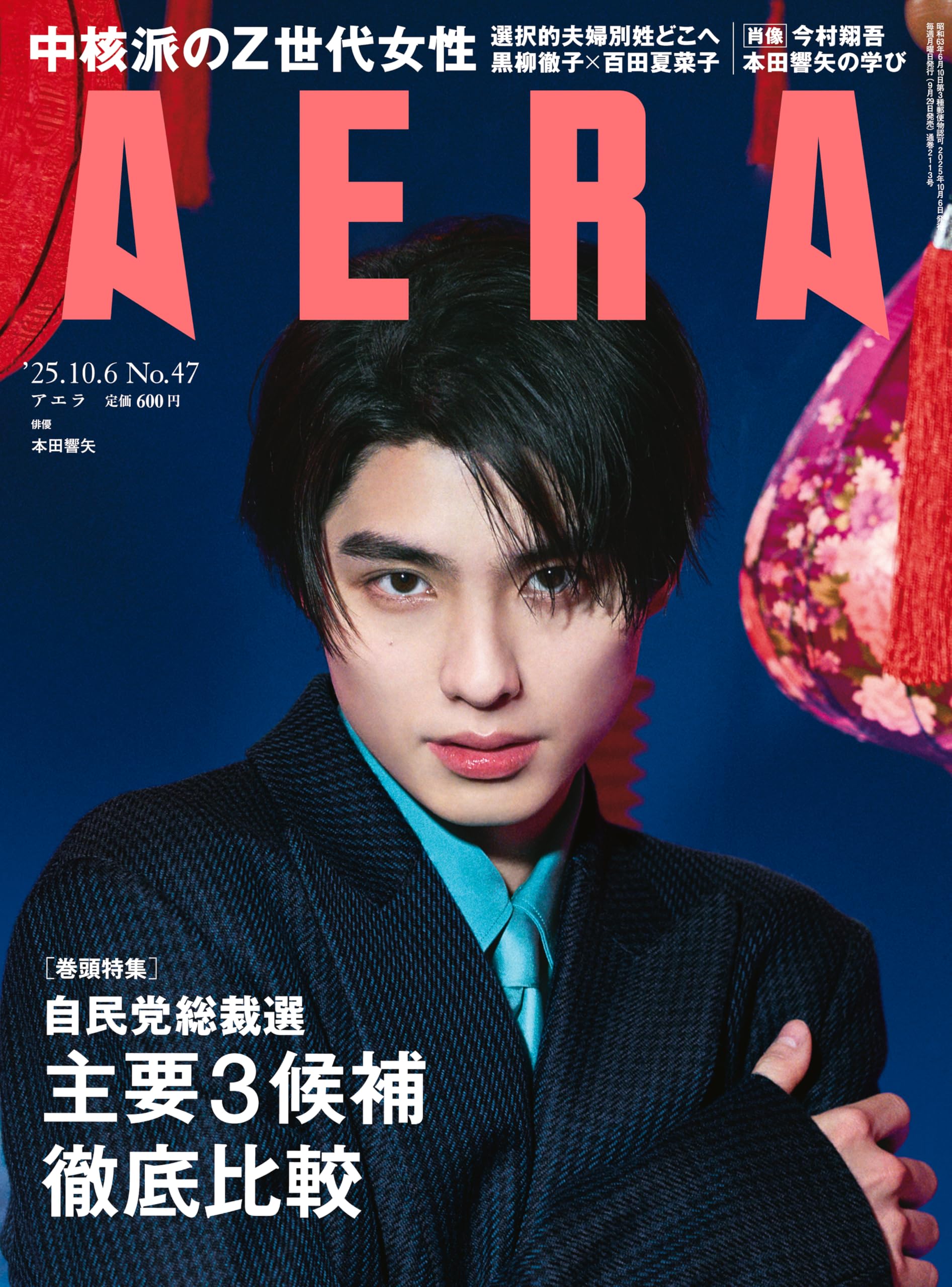 AERA(アエラ) 2024年10月21日号 AERA（アエラ） 2024年10/28号 (発売日2024年10月21日) | 雑誌