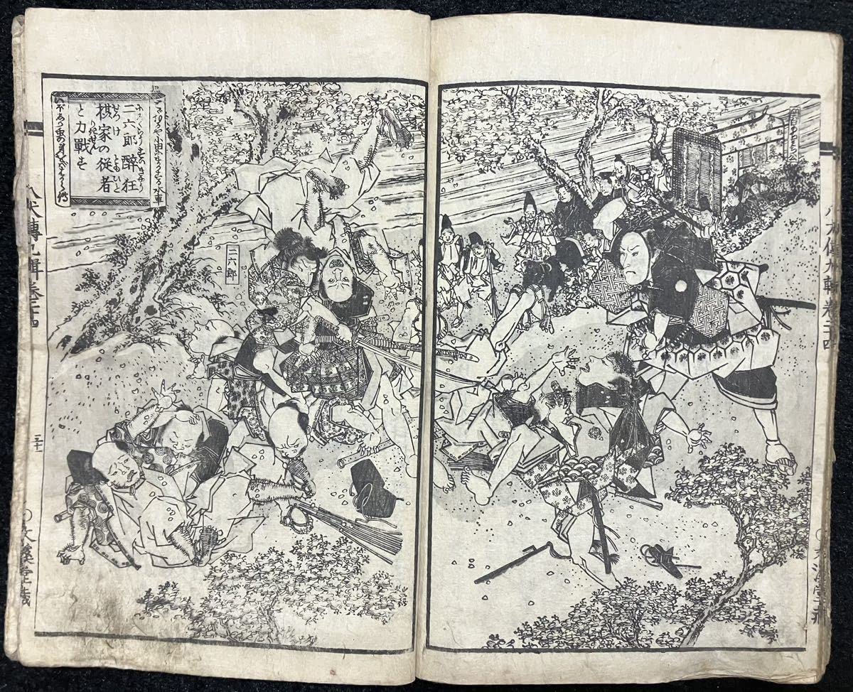 Amazon.co.jp: &真作/本物「南総里見八犬伝」第九輯24巻 曲亭馬琴編