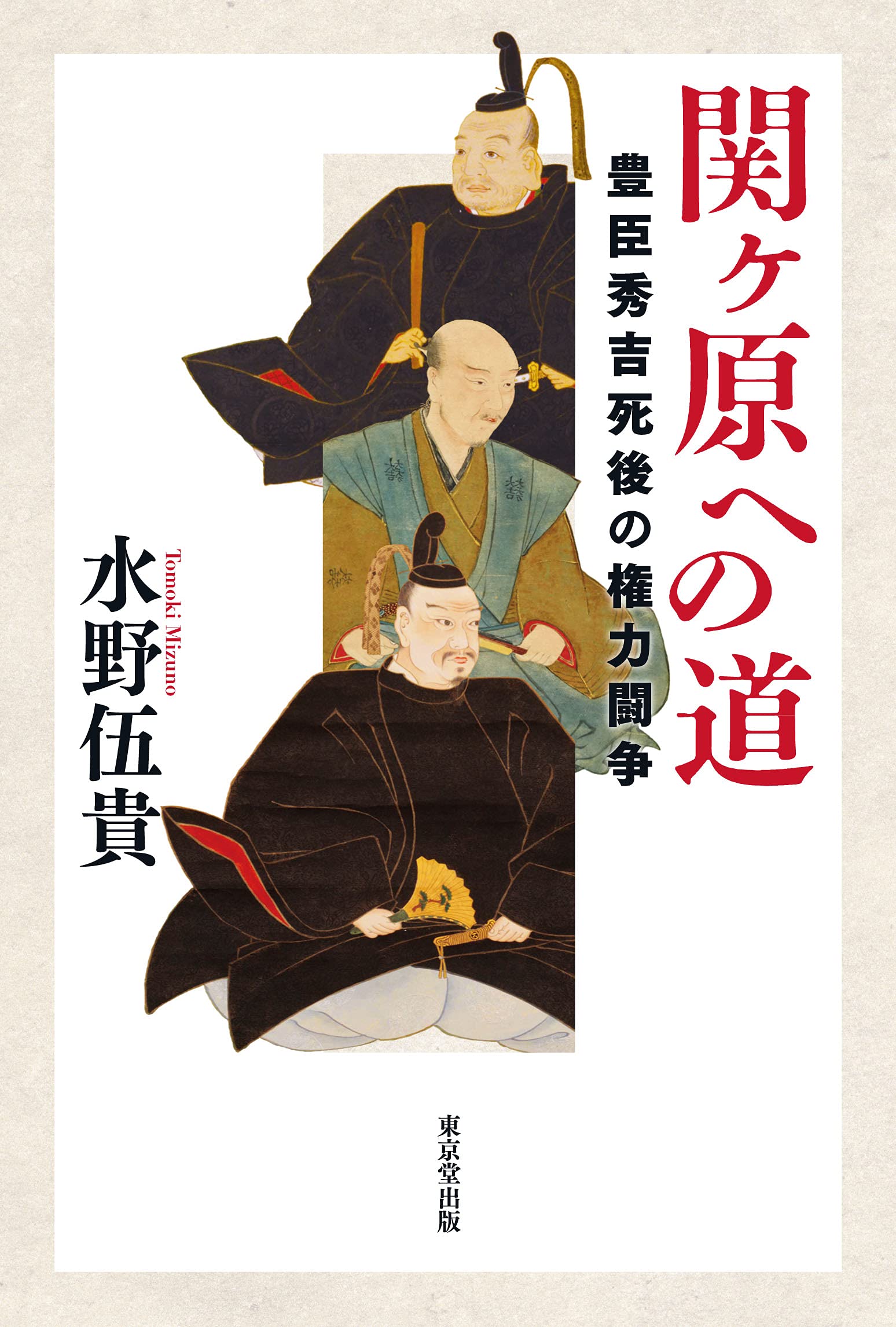 関ヶ原への道 豊臣秀吉死後の権力闘争 水野 伍貴 本 通販 Amazon