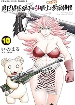 異世界狙撃手は女戦士のモフモフ愛玩動物(10)