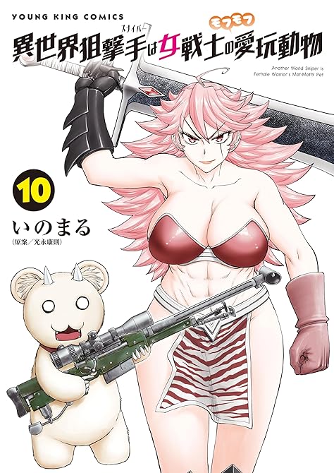 『異世界狙撃手は女戦士のモフモフ愛玩動物（10）』の表紙イラスト 電子書籍 漫画