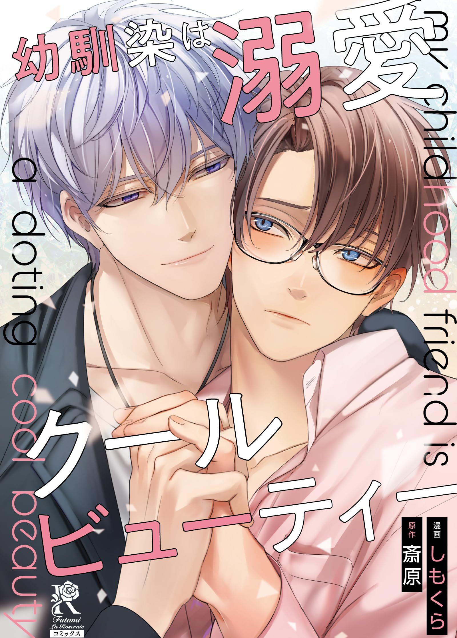 幼馴染は溺愛クールビューティー (Futami La Roseraie) | しもくら, 斎