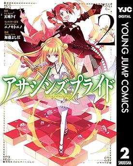 アサシンズプライド