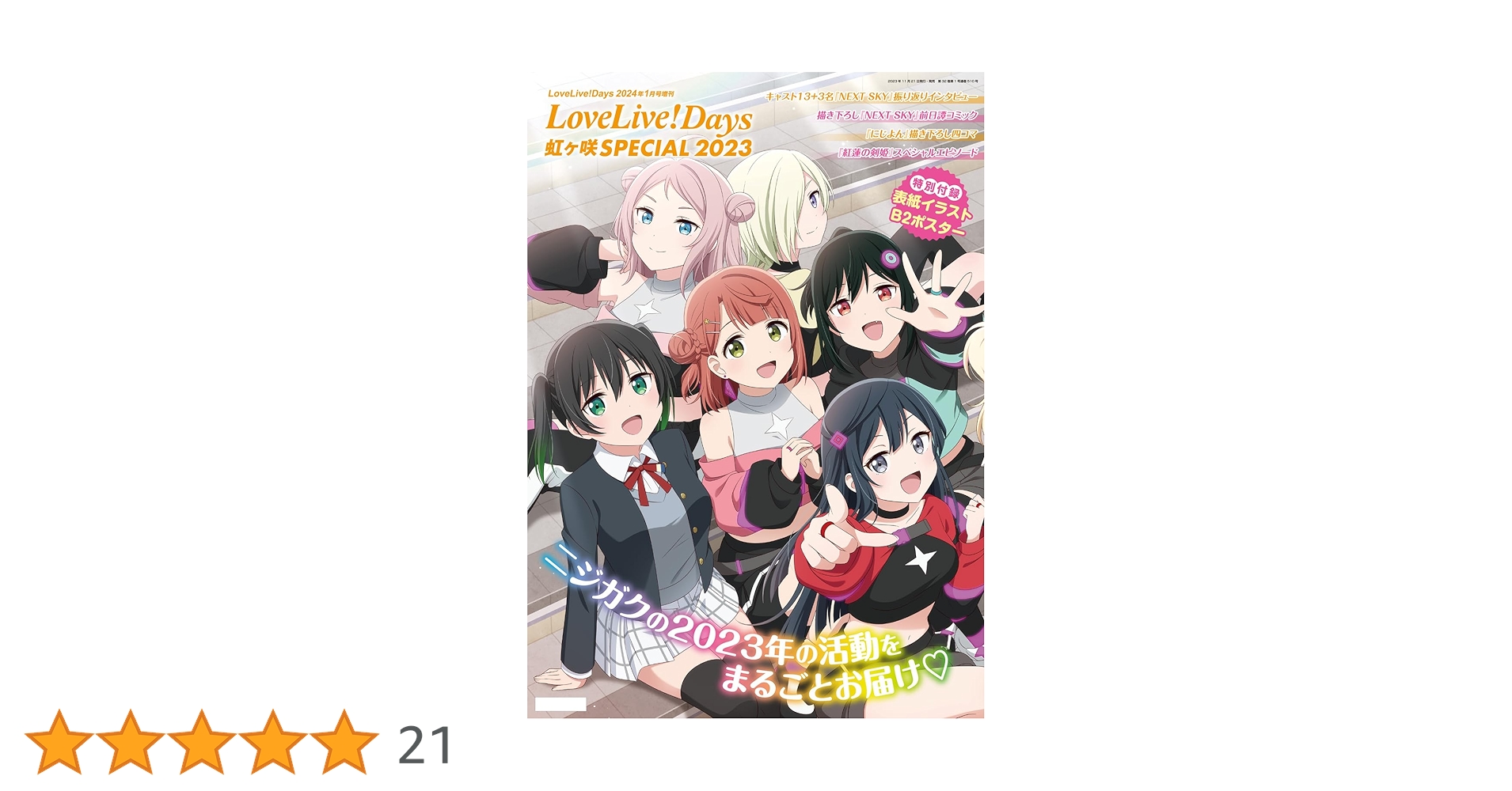 LoveLive!Days 2024年1月号増刊 LoveLive!Days 虹ヶ咲SPECIAL 2023