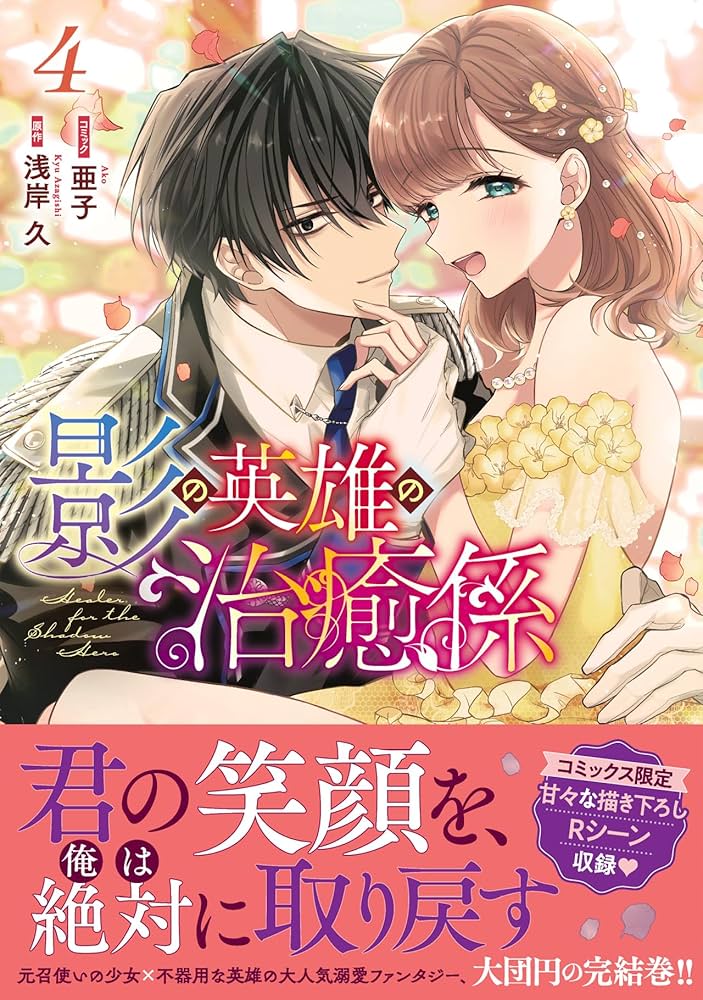 Amazon.co.jp: 影の英雄の治癒係 4巻 (ZERO-SUMコミックス Amazon.co.jp: 影の英雄の治癒係 4巻 (ZERO-SUMコミックス