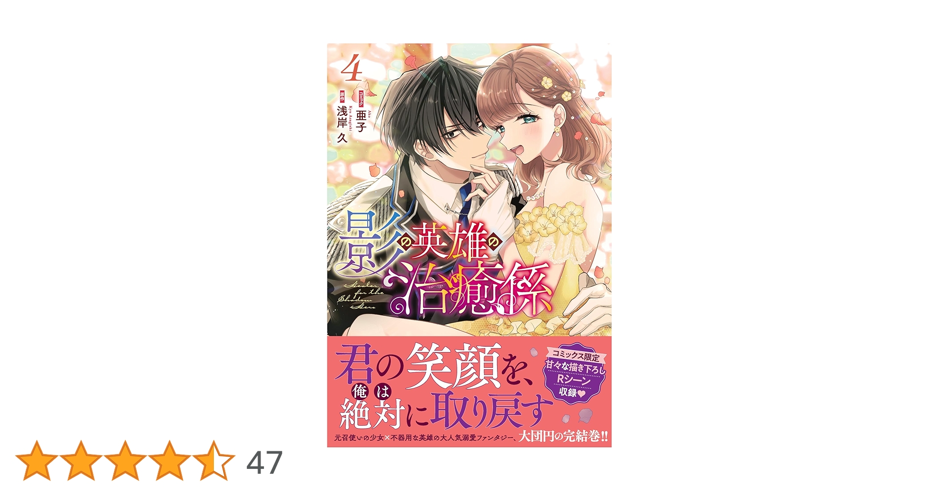 影の英雄の治癒係 4 Amazon.co.jp: 影の英雄の治癒係 4巻 (ZERO-SUMコミックス