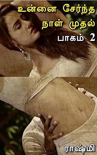 உன்னை சேர்ந்த நாள் முதல்: பாகம் 2 (Tamil Edition)