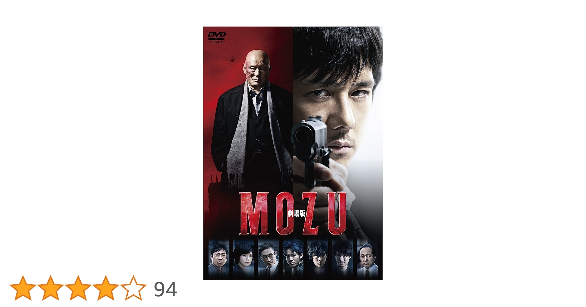 Amazon.co.jp: 劇場版MOZU 通常版DVD : 西島秀俊, 香川照之