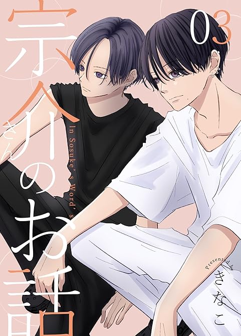 『宗介さんのお話 3巻』の表紙イラスト 電子書籍 漫画