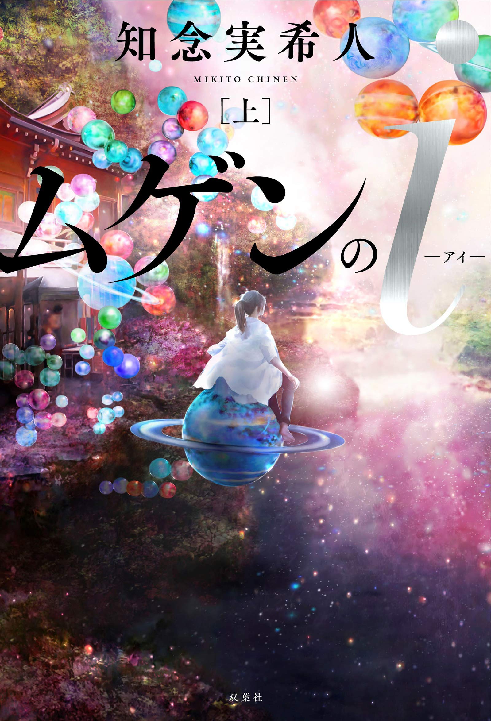 Amazon.co.jp: ムゲンのi(上) : 知念 実希人: 本