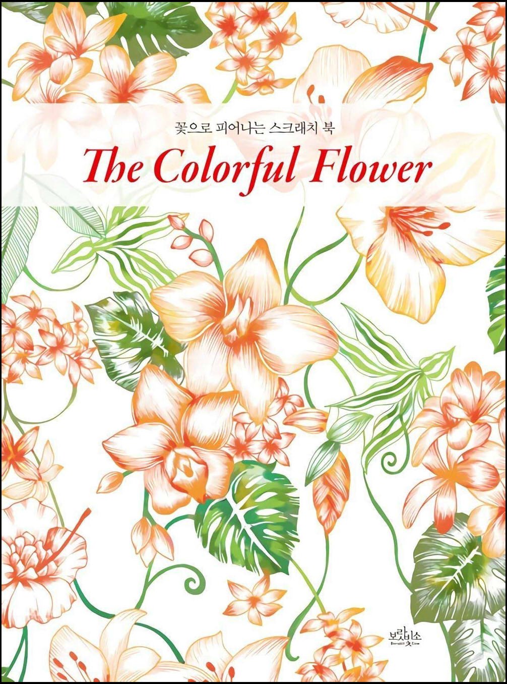 Amazon.co.jp: スクラッチアート 『 The Colorful Flower