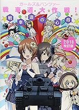 ガールズ&パンツァー 戦車道大作戦! 戦車道の心得 2018改訂版
