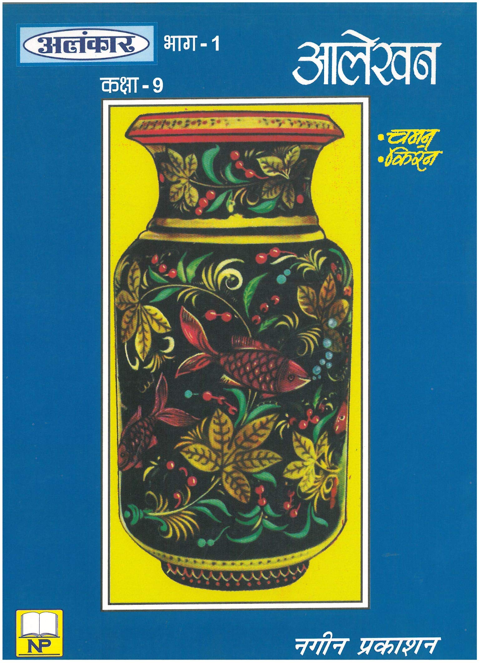 Alankar Part 01 - Alekhan Class 9 Paperback