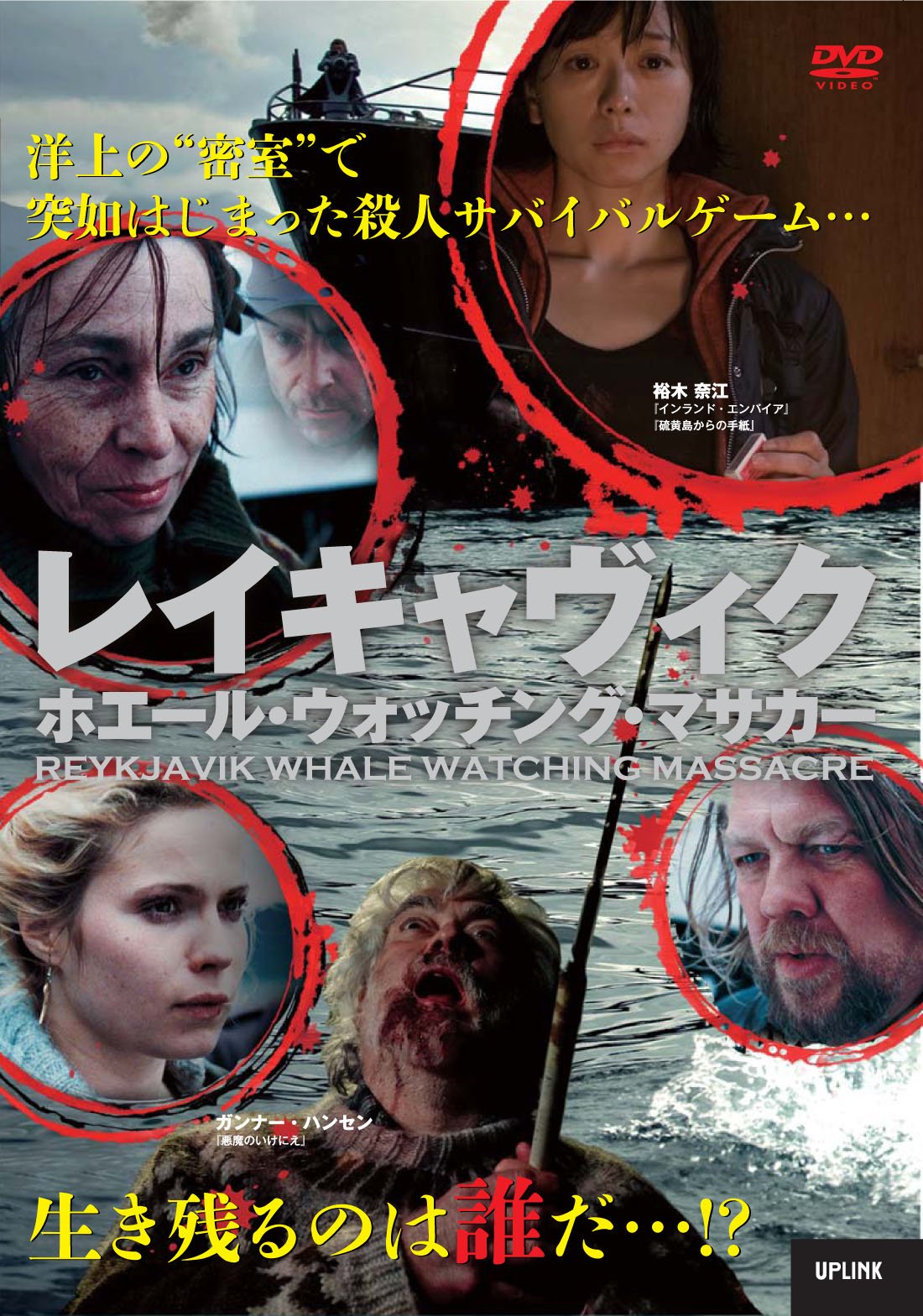 (未使用･未開封品)　レイキャヴィク・ホエール・ウォッチング・マサカー [DVD] 7z28pnb 814HuIEm-EL._AC_SY200_QL15_.jpg