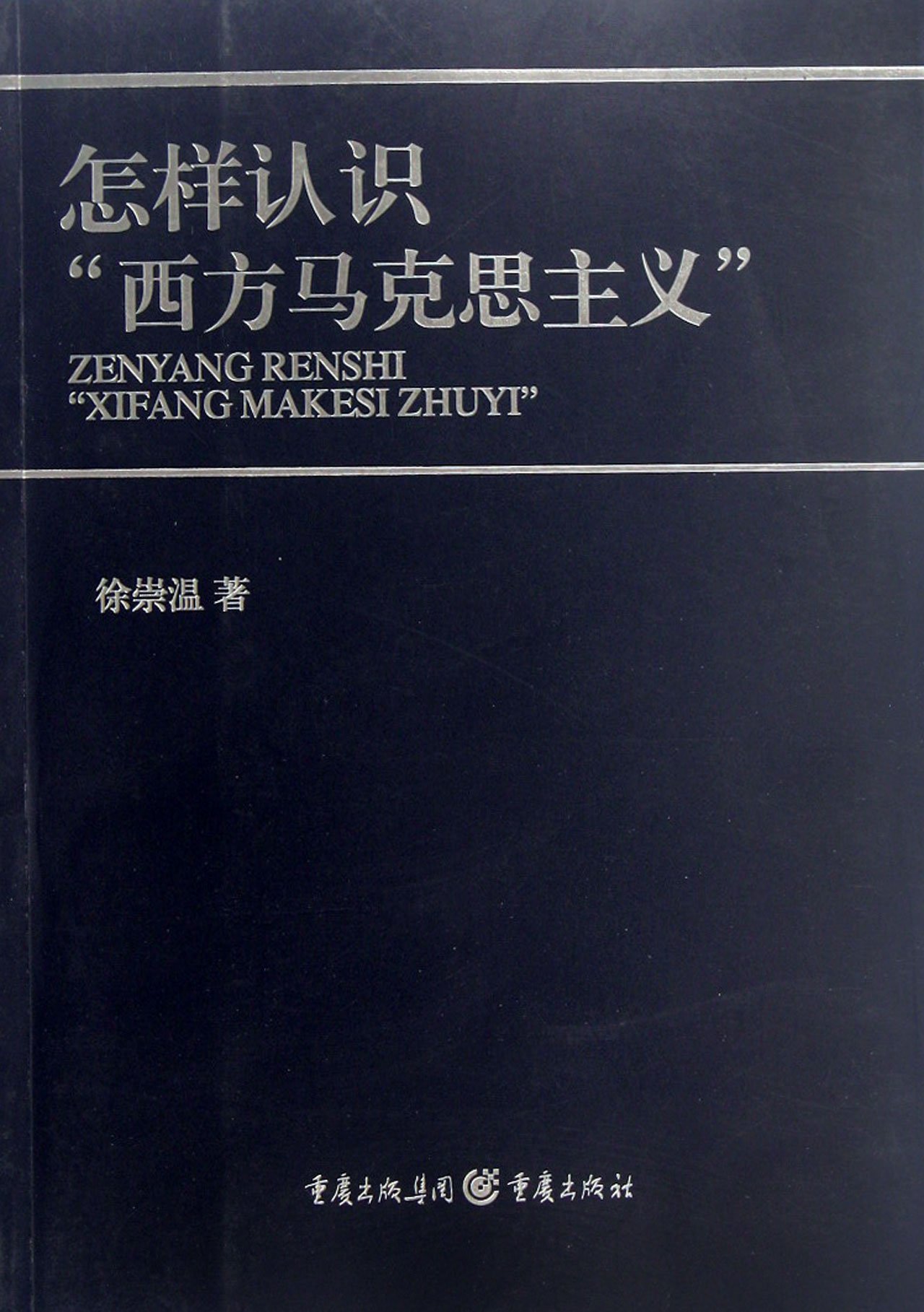 On Western Marxism (Chinese Edition)
