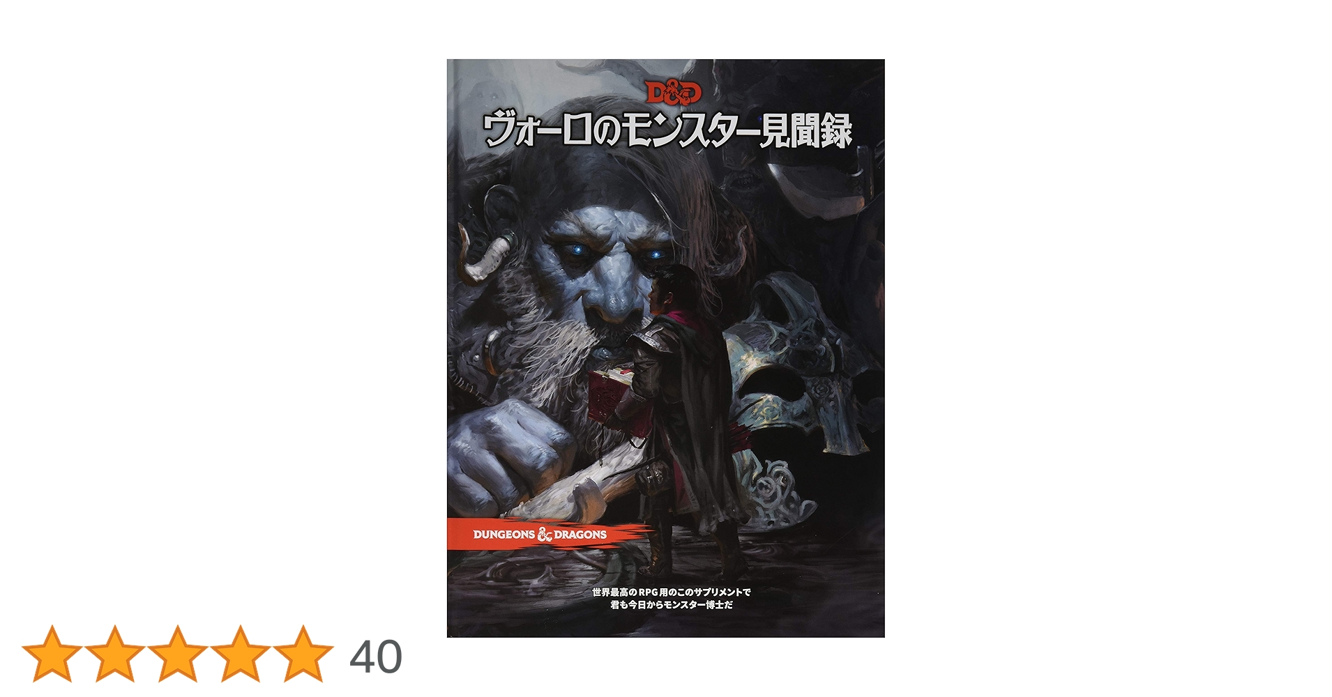 ダンジョンズ&ドラゴンズ　D&D ヴォーロのモンスター見聞録【未開封】 Amazon | ホビージャパン ダンジョンズ&ドラゴンズ ヴォーロの