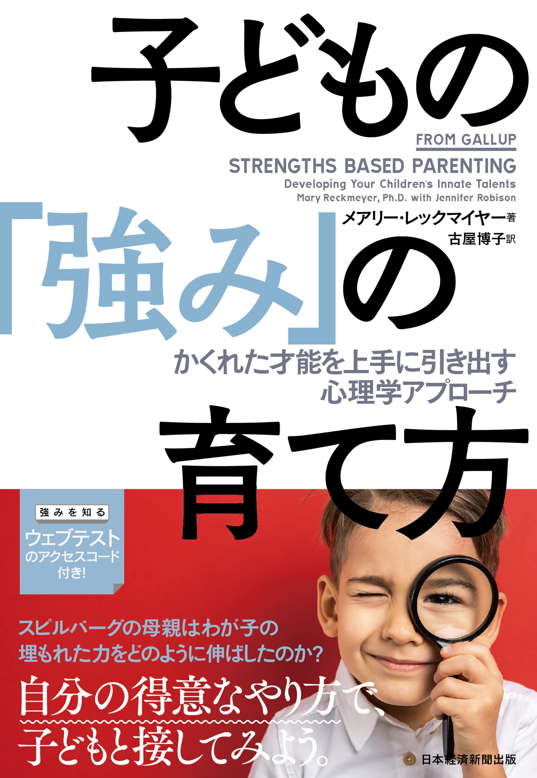 子どもの「強み」の育て方 かくれた才能を上手に引き出す心理学