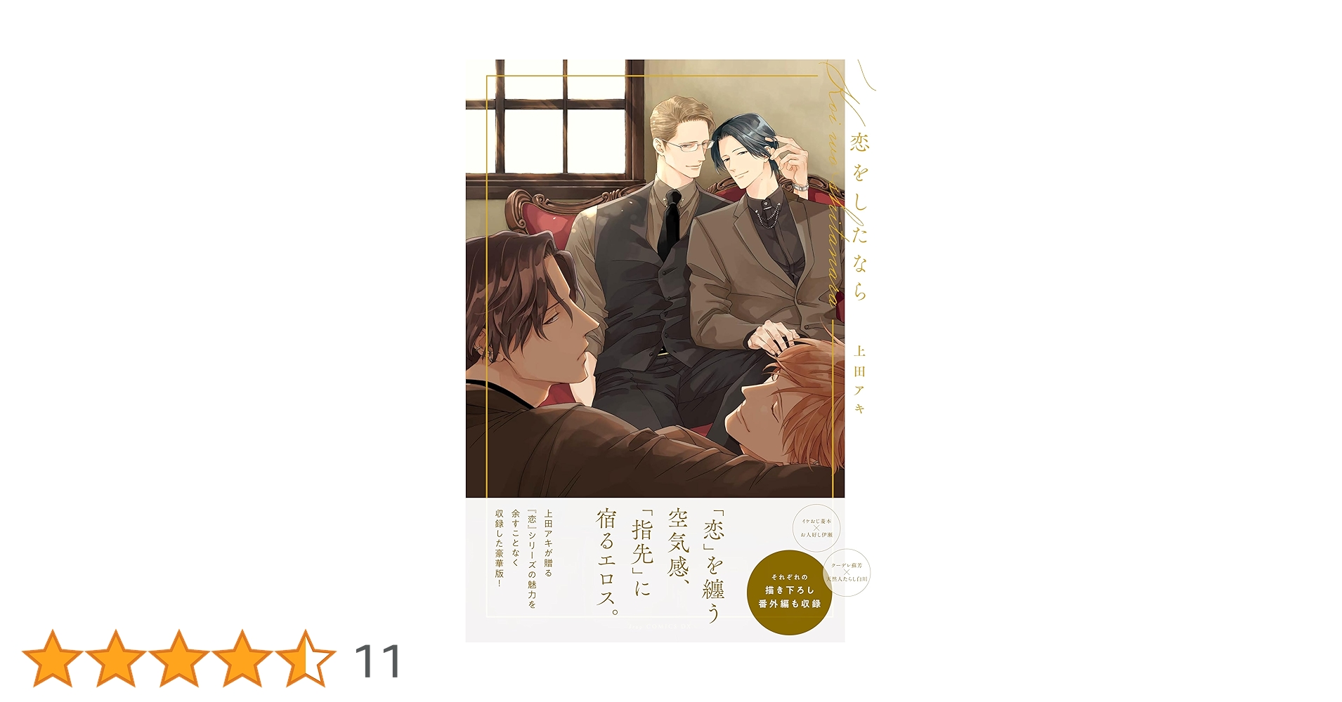 恋をしたなら 上田アキ 直筆サイン本 シュリンク付き 特典付き 恋をしたなら/上田アキ : bookfanプレミアム - 通販 - Yahoo