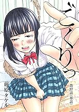 ごくりっ【単話】（３７） (ビッグコミックス)
