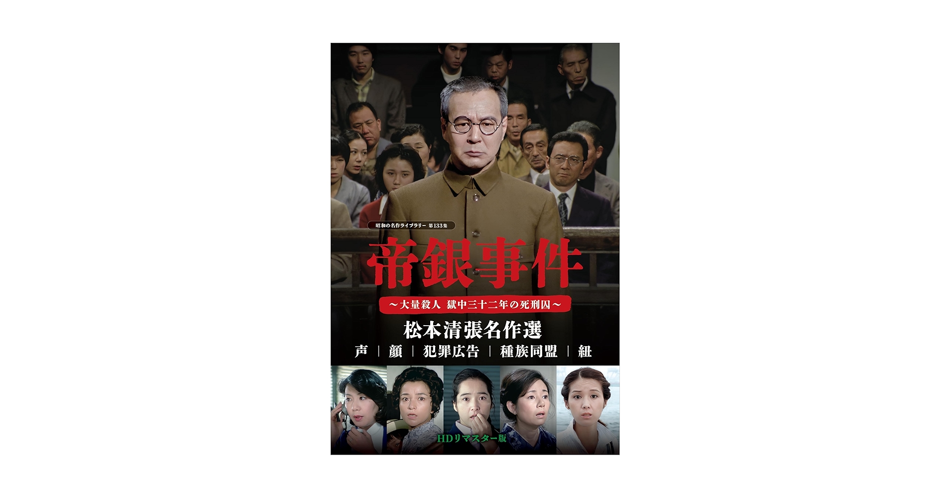 Amazon.co.jp: 帝銀事件 ～大量殺人 獄中三十二年の死刑囚