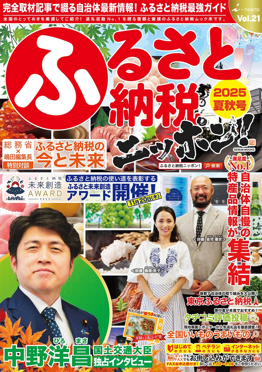 Amazon.co.jp: ふるさと納税ニッポン! 2025年夏秋号 (GEIBUN MOOKS