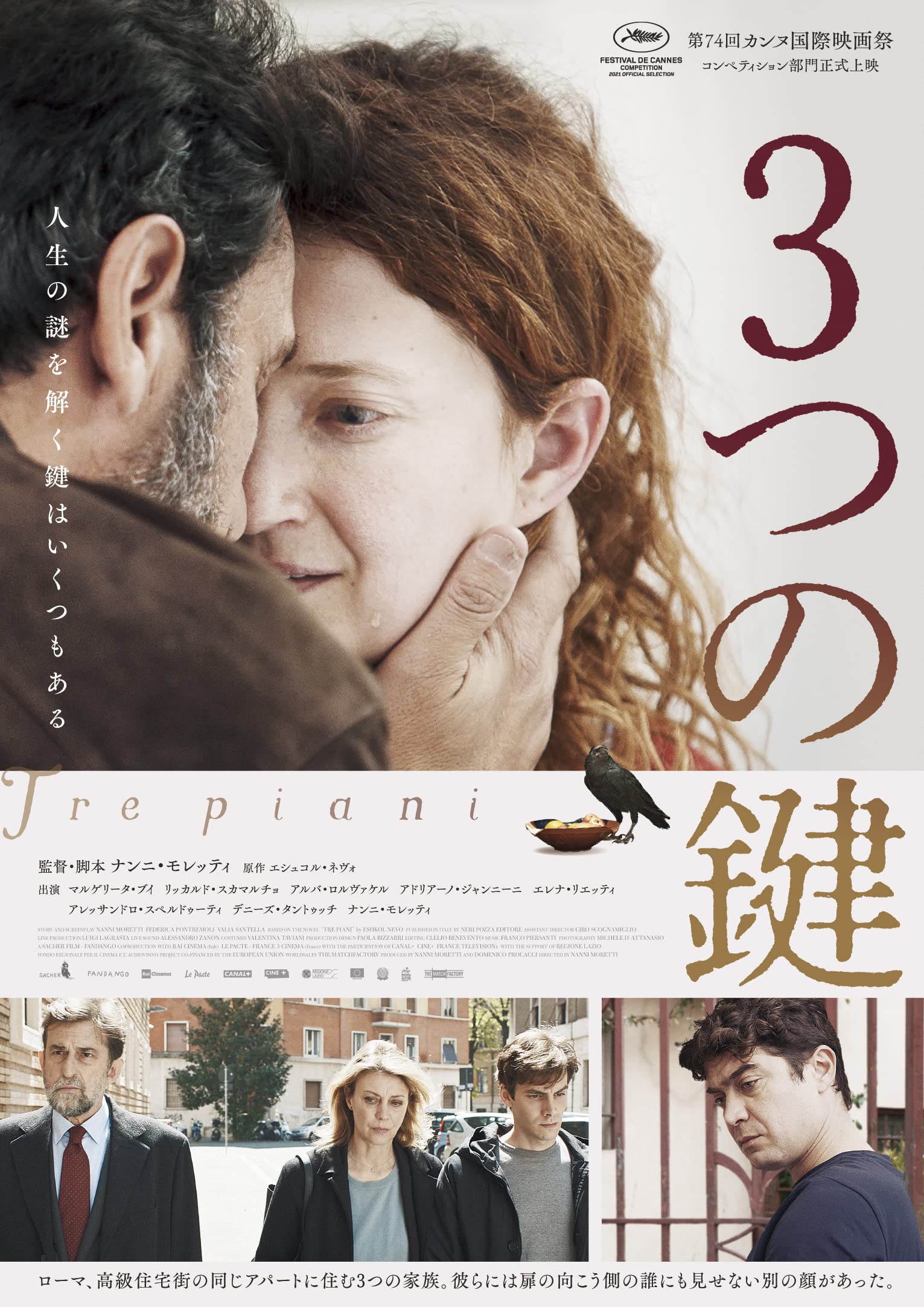 Amazon.co.jp: 3つの鍵 [DVD] : ナンニ・モレッティ, マルゲリータ