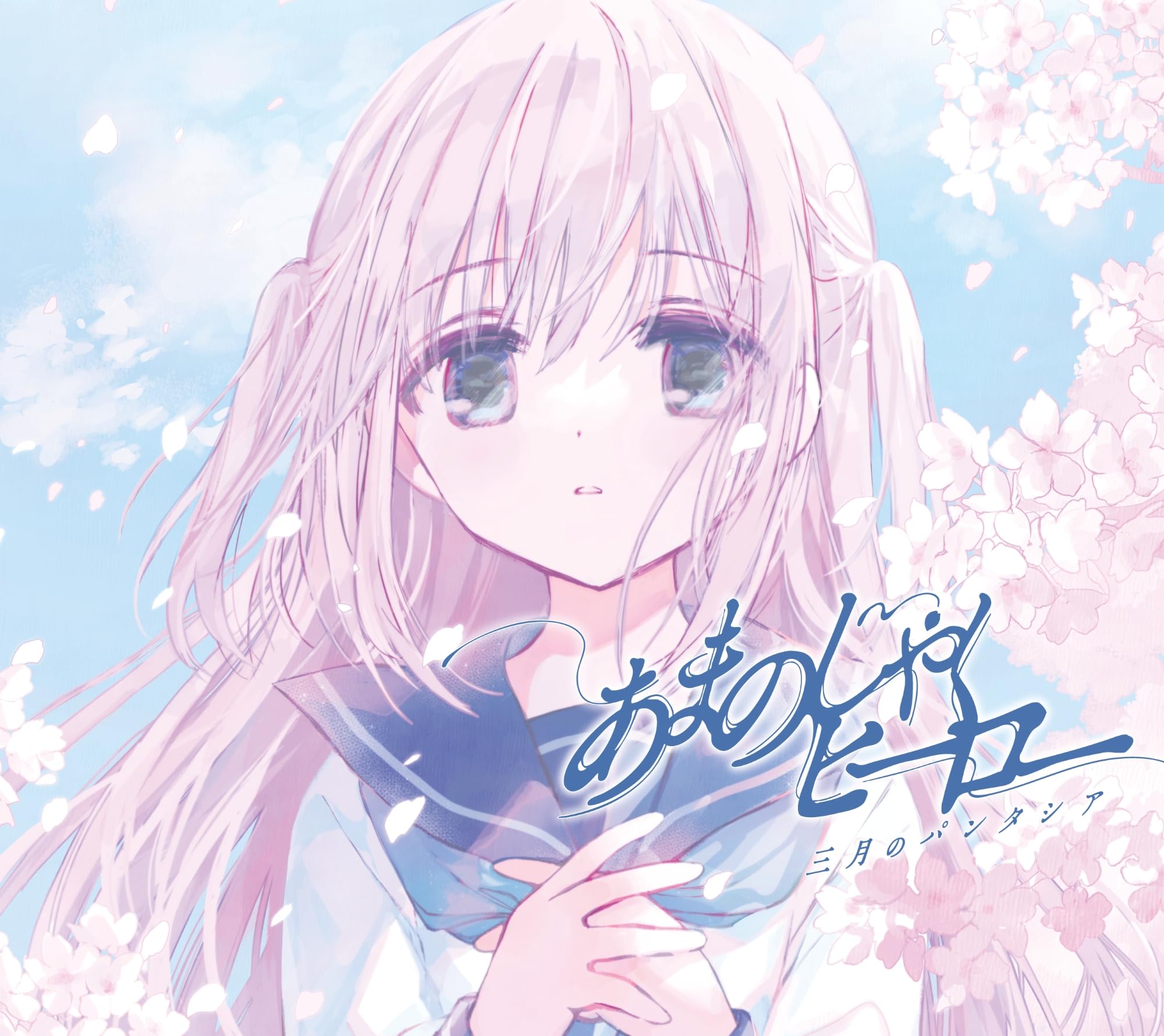 三月のパンタシア 初回限定盤セット Amazon.co.jp: 【Amazon.co.jp限定】あまのじゃくヒーロー (期間生産