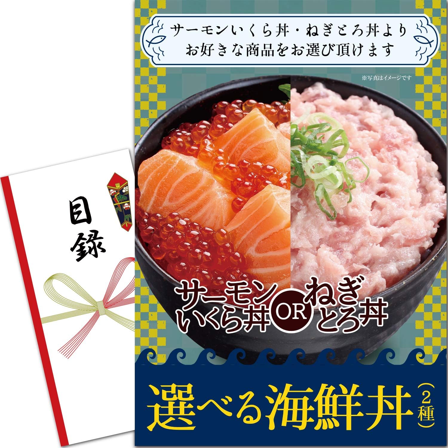 Amazon Co Jp 景品 セット 2種類から 選べる 海鮮丼 サーモンいくら丼 ねぎとろ丼 目録 パネル 封筒付 二次会 ビンゴ 景品 景品ゲッチュ ホーム キッチン