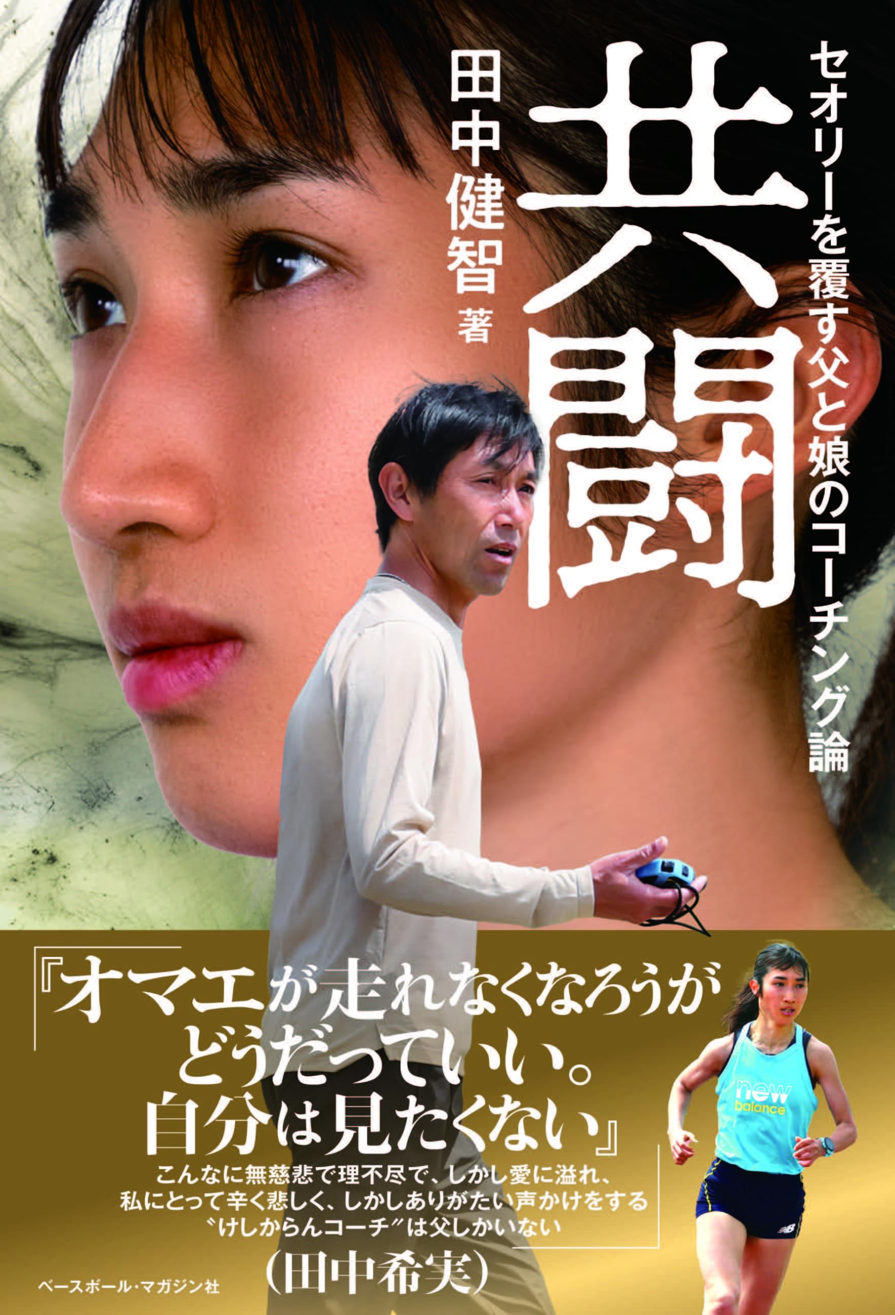 共闘＜セオリーを覆す父と娘のコーチング論＞ | 田中健智 |本 | 通販